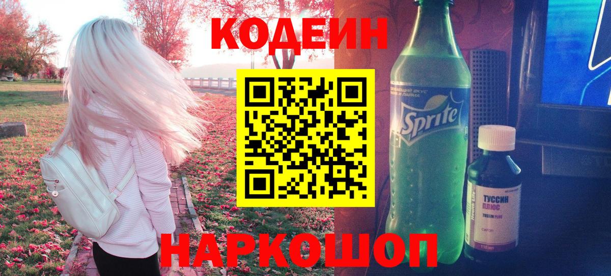 Codein Purple Drank  Вход с VPN  Кодеиновый сироп Lean напиток Lean (лин)  Надым 